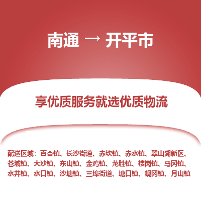 南通到开平市物流专线_南通到开平市物流_南通至开平市货运公司