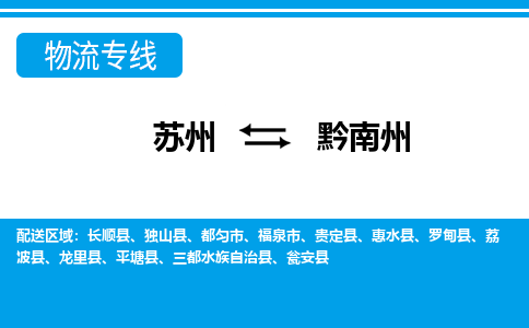 苏州到黔南州物流公司-专业团队/提供包车运输服务