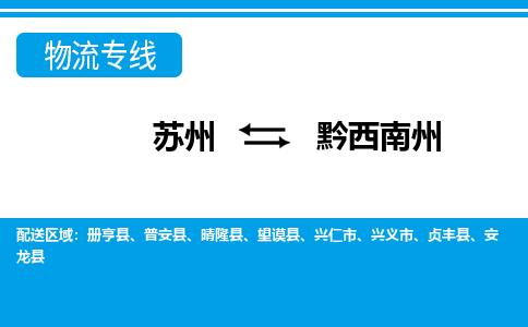 苏州到黔西南州物流公司-专业团队/提供包车运输服务