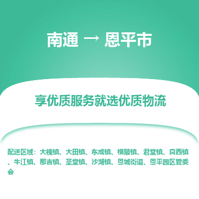 南通到恩平市物流专线_南通到恩平市物流_南通至恩平市货运公司