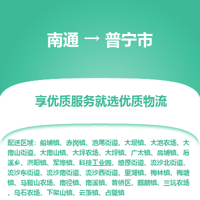 南通到普宁市物流专线_南通到普宁市物流_南通至普宁市货运公司