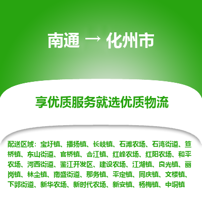 南通到化州市物流专线_南通到化州市物流_南通至化州市货运公司