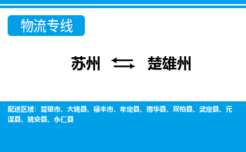 苏州到楚雄州物流公司-专业团队/提供包车运输服务