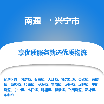 南通到兴宁市物流专线_南通到兴宁市物流_南通至兴宁市货运公司