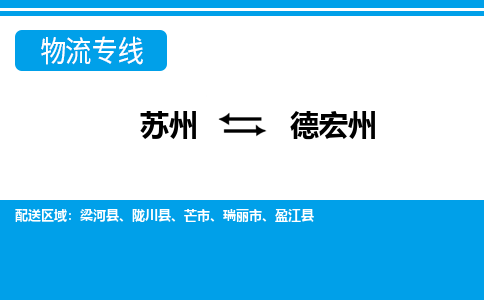 苏州到德宏州物流公司-专业团队/提供包车运输服务