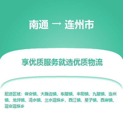 南通到连州市物流专线_南通到连州市物流_南通至连州市货运公司