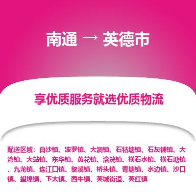 南通到英德市物流专线_南通到英德市物流_南通至英德市货运公司