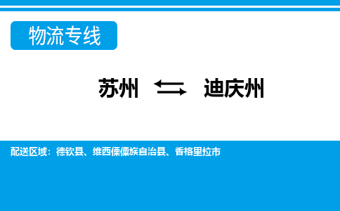 苏州到迪庆州物流公司-专业团队/提供包车运输服务