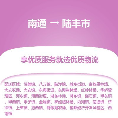 南通到禄丰市物流专线_南通到禄丰市物流_南通至禄丰市货运公司