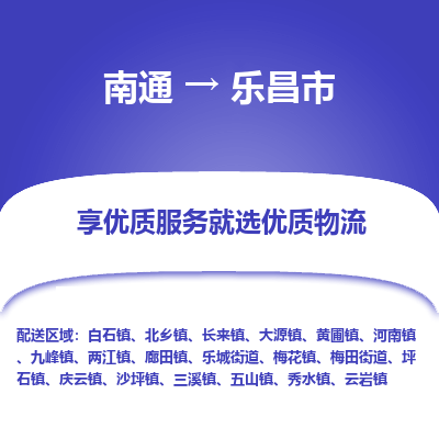 南通到乐昌市物流专线_南通到乐昌市物流_南通至乐昌市货运公司