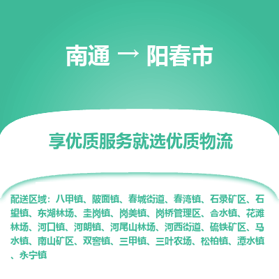 南通到阳春市物流专线_南通到阳春市物流_南通至阳春市货运公司