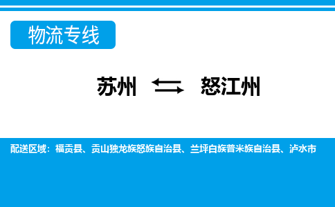 苏州到怒江州物流公司-专业团队/提供包车运输服务