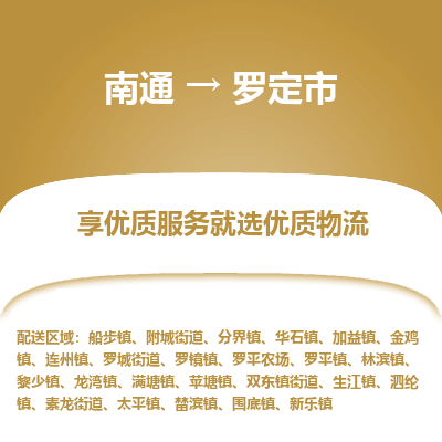 南通到罗定市物流专线_南通到罗定市物流_南通至罗定市货运公司