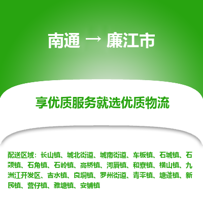 南通到廉江市物流专线_南通到廉江市物流_南通至廉江市货运公司