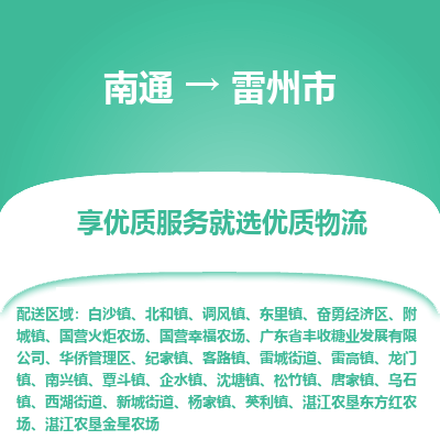 南通到雷州市物流专线_南通到雷州市物流_南通至雷州市货运公司