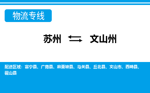 苏州到文山州物流公司-专业团队/提供包车运输服务