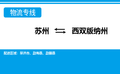 苏州到西双版纳州物流公司-专业团队/提供包车运输服务