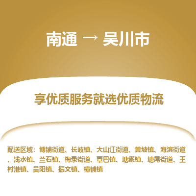 南通到吴川市物流专线_南通到吴川市物流_南通至吴川市货运公司