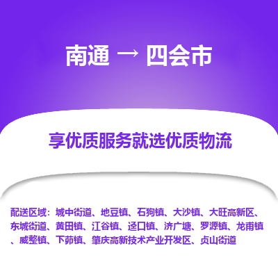 南通到四会市物流专线_南通到四会市物流_南通至四会市货运公司