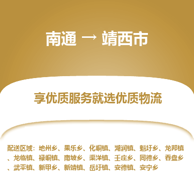 南通到靖西市物流专线_南通到靖西市物流_南通至靖西市货运公司