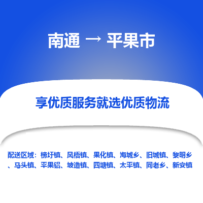 南通到平果市物流专线_南通到平果市物流_南通至平果市货运公司