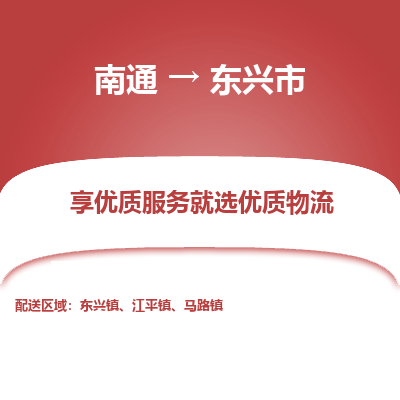 南通到东兴市物流专线_南通到东兴市物流_南通至东兴市货运公司