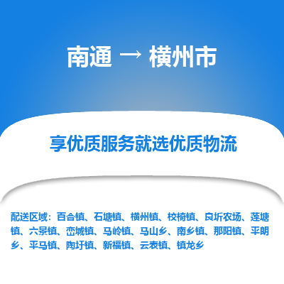 南通到横州市物流专线_南通到横州市物流_南通至横州市货运公司