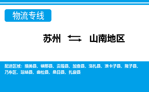 苏州到山南地区物流公司-专业团队/提供包车运输服务