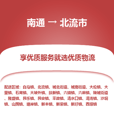 南通到北流市物流专线_南通到北流市物流_南通至北流市货运公司