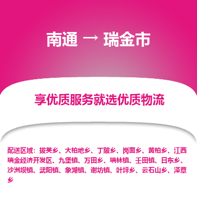 南通到瑞金市物流专线_南通到瑞金市物流_南通至瑞金市货运公司