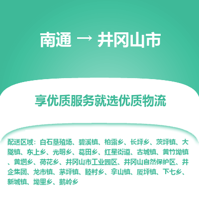 南通到井冈山市物流专线_南通到井冈山市物流_南通至井冈山市货运公司