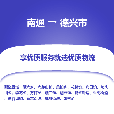 南通到德兴市物流专线_南通到德兴市物流_南通至德兴市货运公司