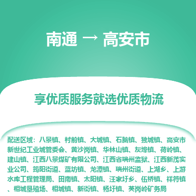 南通到高安市物流专线_南通到高安市物流_南通至高安市货运公司