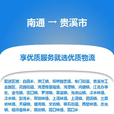 南通到贵溪市物流专线_南通到贵溪市物流_南通至贵溪市货运公司