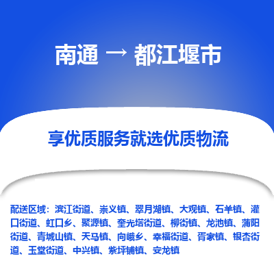 南通到都江堰市物流专线_南通到都江堰市物流_南通至都江堰市货运公司