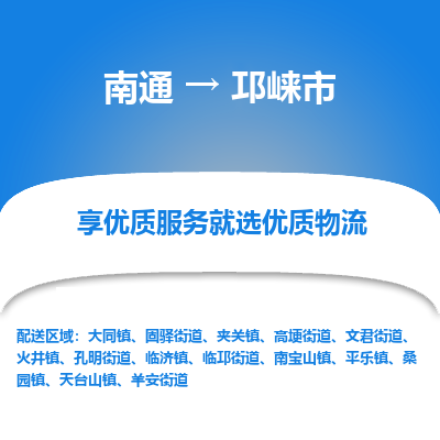 南通到邛崃市物流专线_南通到邛崃市物流_南通至邛崃市货运公司