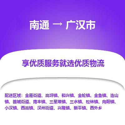 南通到广汉市物流专线_南通到广汉市物流_南通至广汉市货运公司