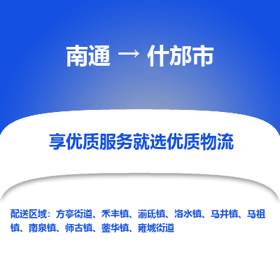 南通到什邡市物流专线_南通到什邡市物流_南通至什邡市货运公司