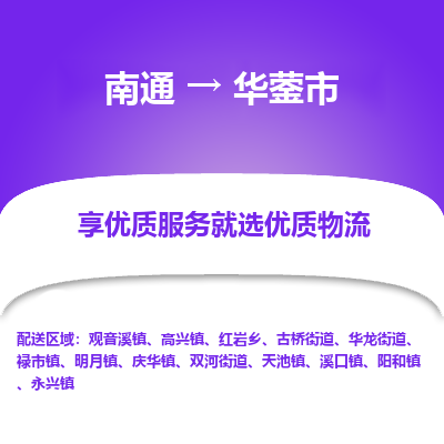 南通到华蓥市物流专线_南通到华蓥市物流_南通至华蓥市货运公司