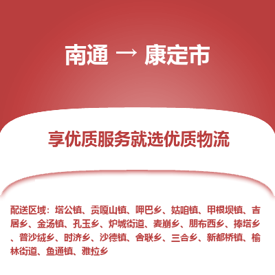 南通到康定市物流专线_南通到康定市物流_南通至康定市货运公司