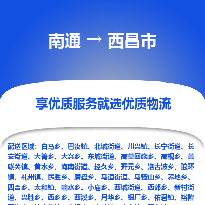 南通到西昌市物流专线_南通到西昌市物流_南通至西昌市货运公司