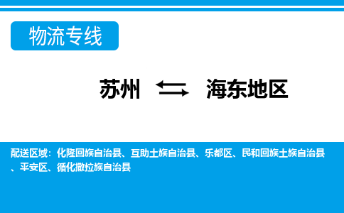 苏州到海东地区物流公司-专业团队/提供包车运输服务