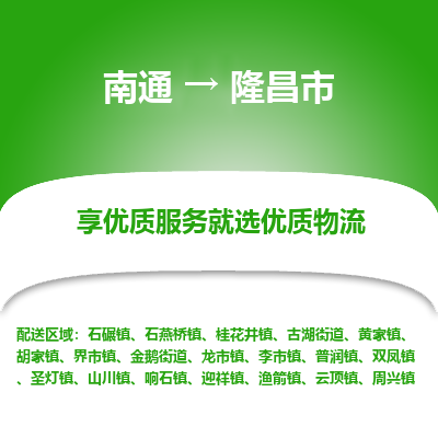 南通到隆昌市物流专线_南通到隆昌市物流_南通至隆昌市货运公司