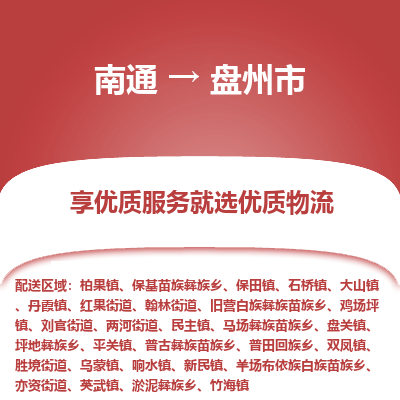 南通到盘州市物流专线_南通到盘州市物流_南通至盘州市货运公司