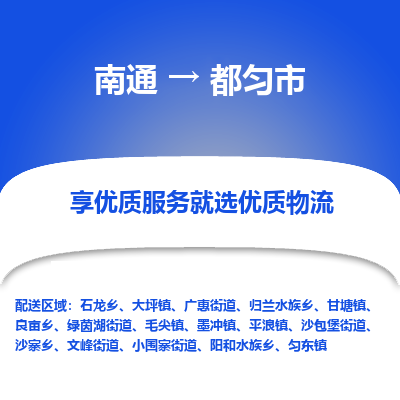 南通到都匀市物流专线_南通到都匀市物流_南通至都匀市货运公司