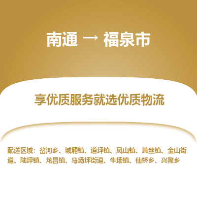 南通到福泉市物流专线_南通到福泉市物流_南通至福泉市货运公司