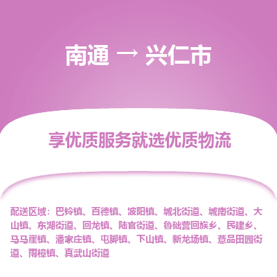 南通到兴仁市物流专线_南通到兴仁市物流_南通至兴仁市货运公司