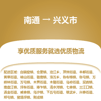 南通到兴义市物流专线_南通到兴义市物流_南通至兴义市货运公司