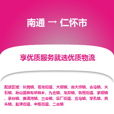 南通到仁怀市物流专线_南通到仁怀市物流_南通至仁怀市货运公司