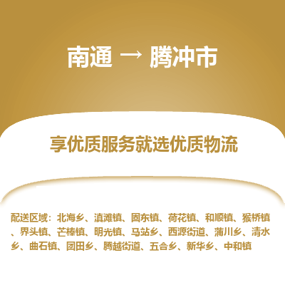 南通到腾冲市物流专线_南通到腾冲市物流_南通至腾冲市货运公司